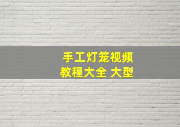 手工灯笼视频教程大全 大型